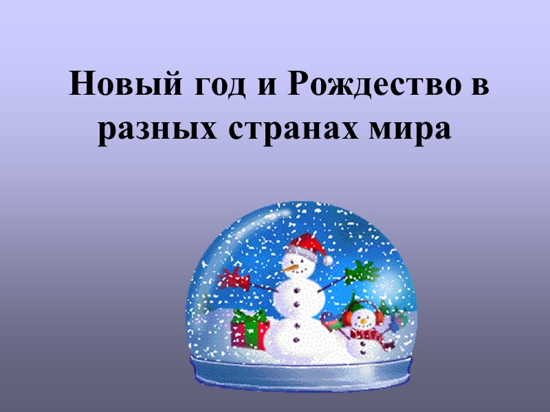 Новый год и Рождество в разных странах мира